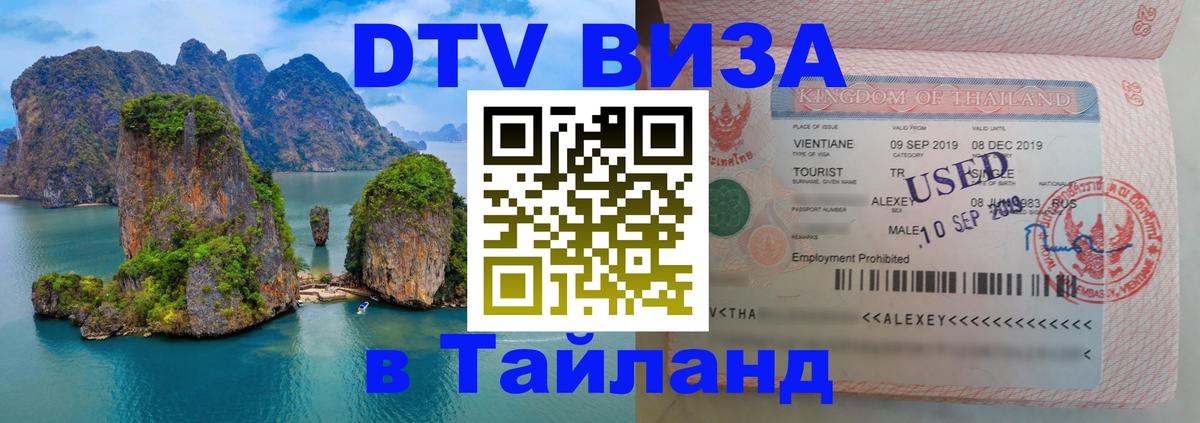 DTV Visa Thailand — прайс и условия, виза без дополнительных документов - Рязань  06.12.2025 