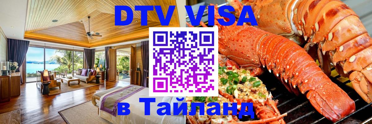 DTV Виза в Тайланд для россиян 